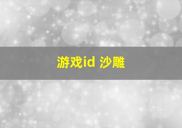 游戏id 沙雕